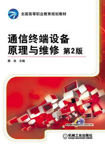 機械工業(yè)出版社 網(wǎng)絡(luò)與通信技術(shù)圖書與通信設(shè)備維修指南